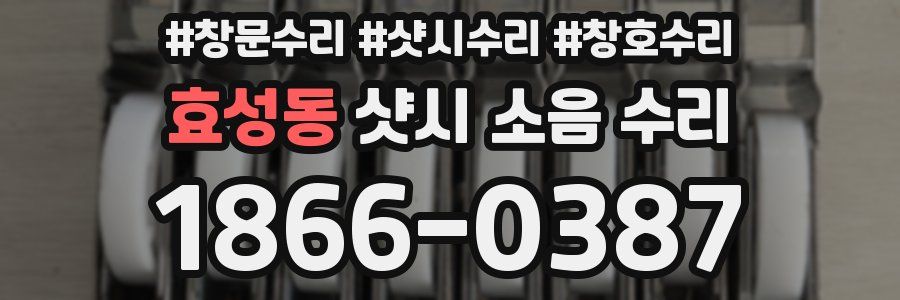 효성동 샷시 소음 수리
