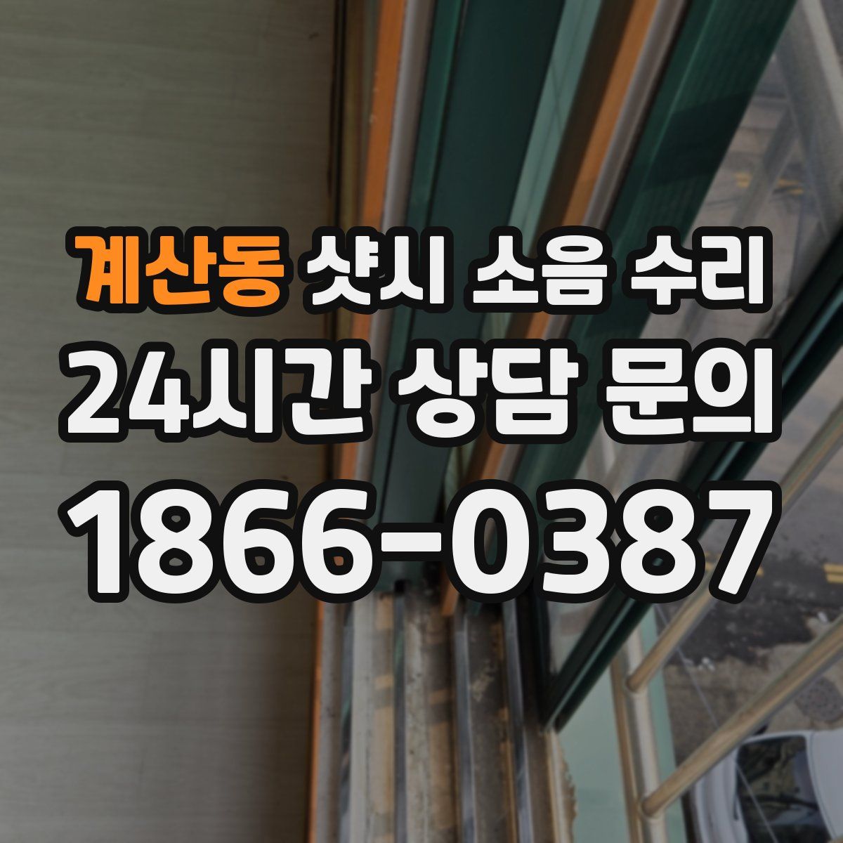 계산동 샷시 소음 수리