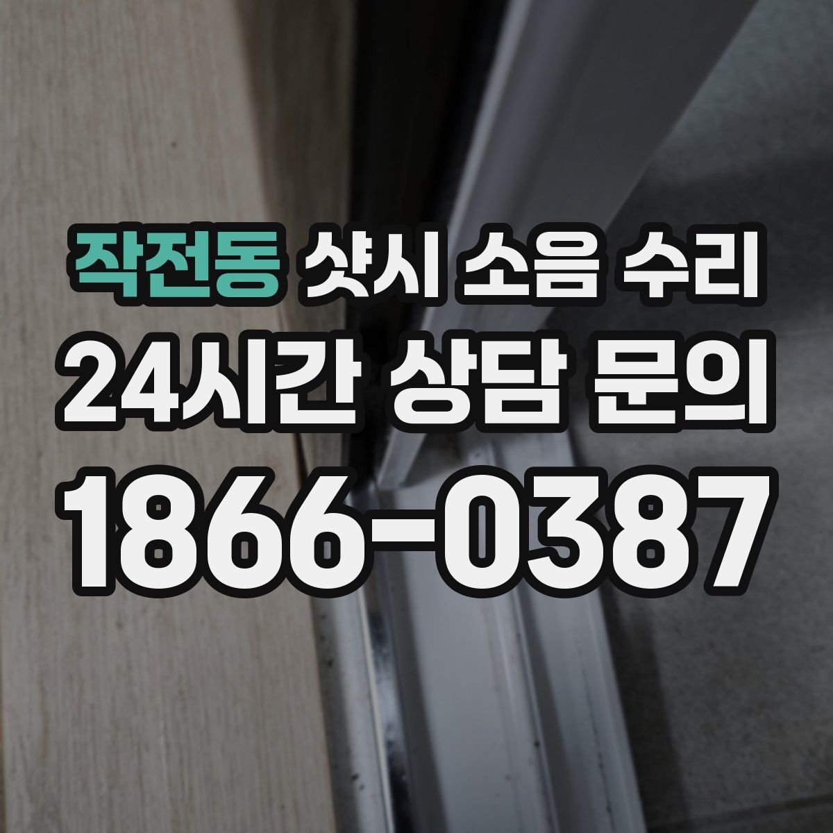 작전동 샷시 소음 수리