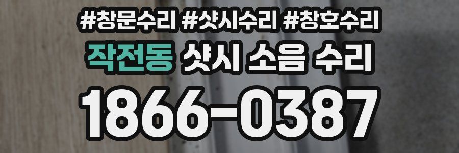 작전동 샷시 소음 수리