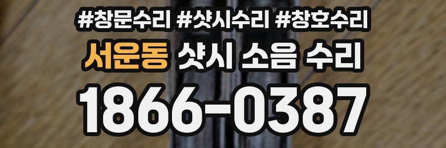서운동 샷시 소음 수리