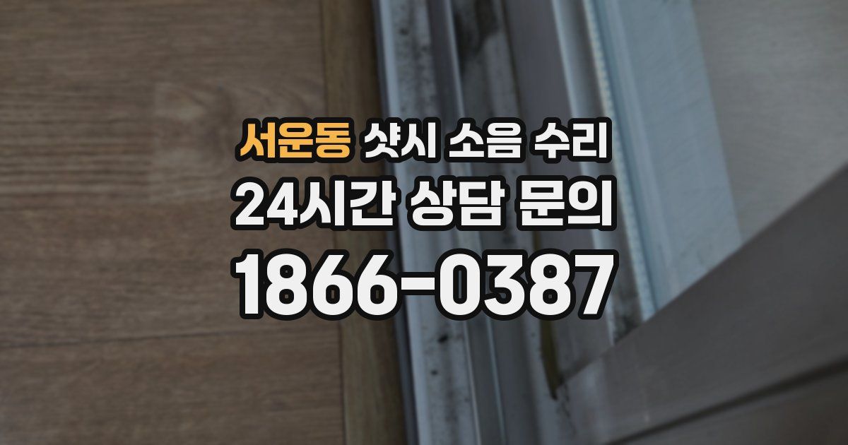 서운동 샷시 소음 수리