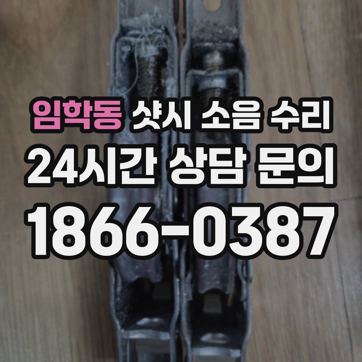 임학동 샷시 소음 수리