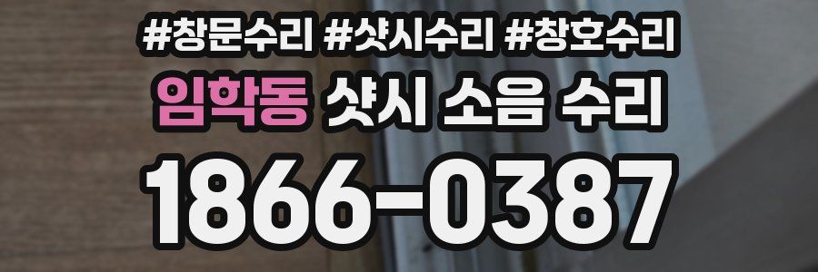 임학동 샷시 소음 수리
