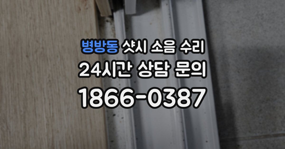 병방동 샷시 소음 수리