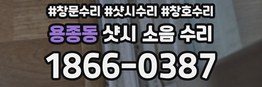 용종동 샷시 소음 수리