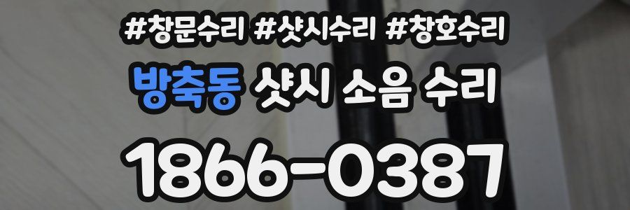 방축동 샷시 소음 수리