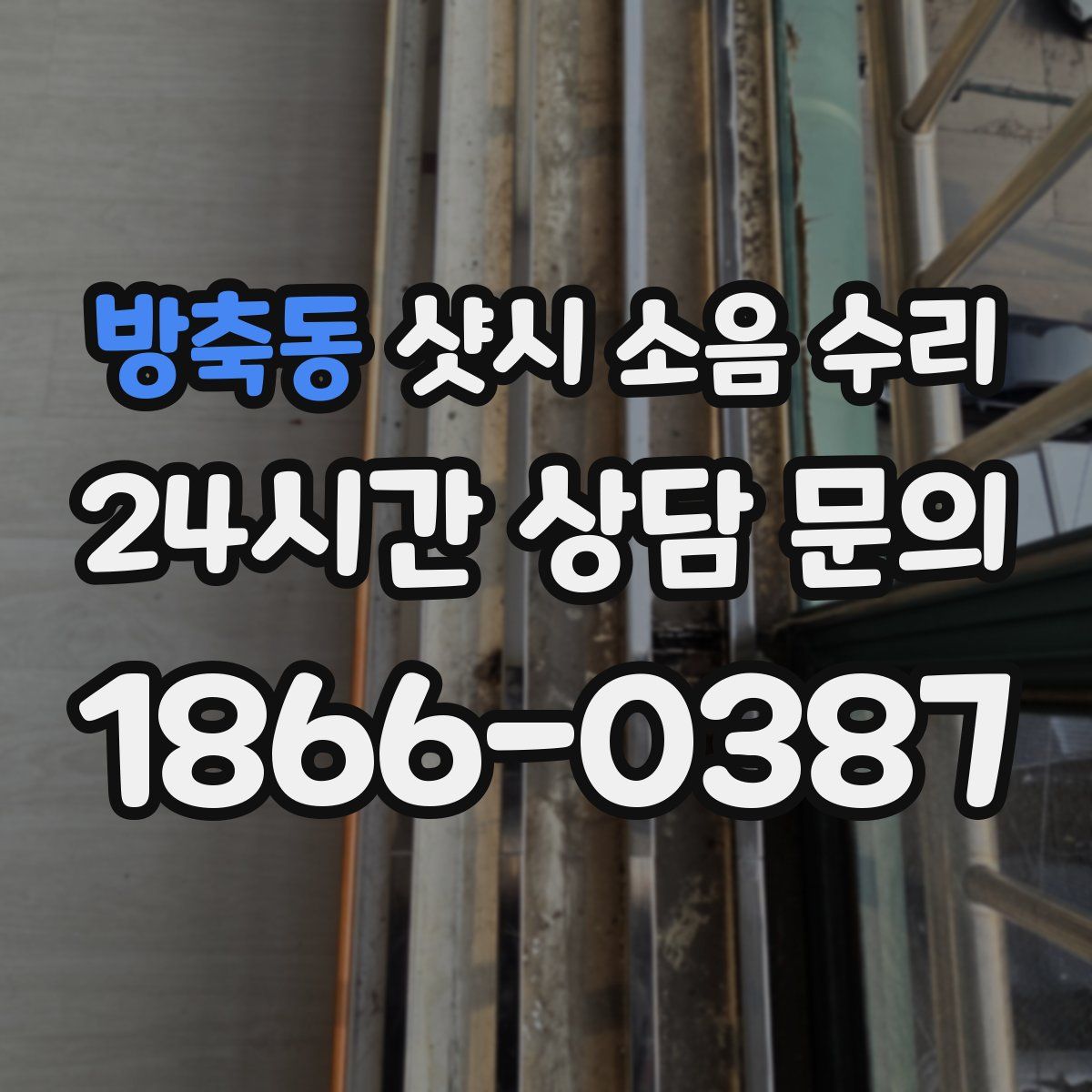 방축동 샷시 소음 수리