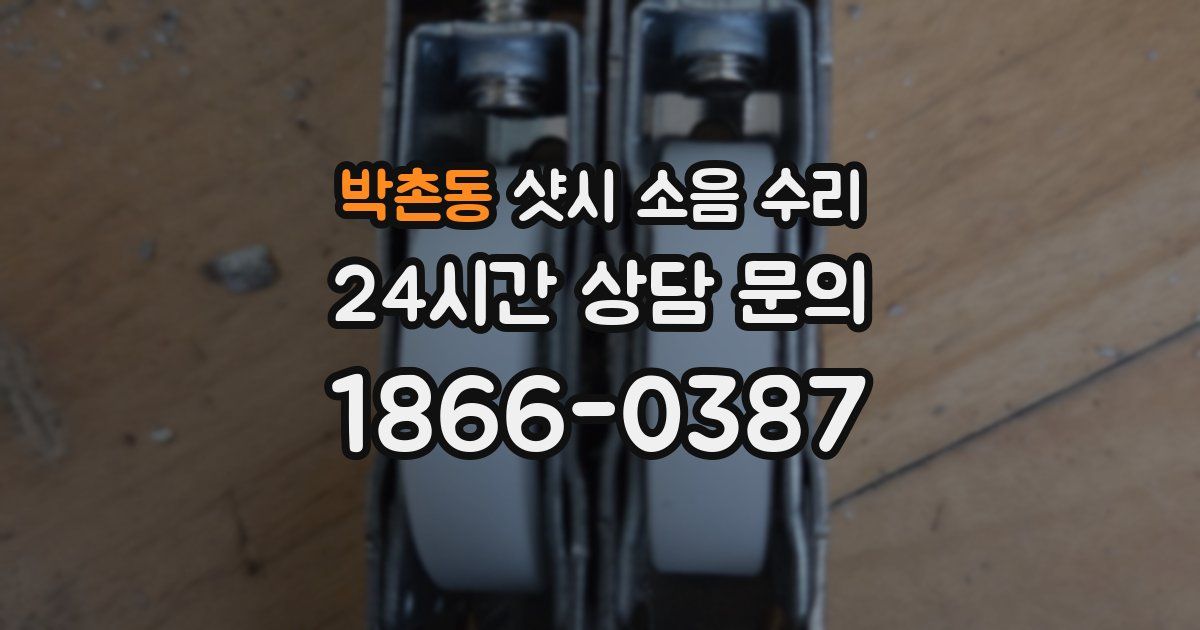 박촌동 샷시 소음 수리