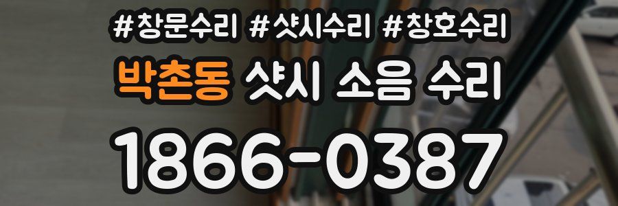 박촌동 샷시 소음 수리