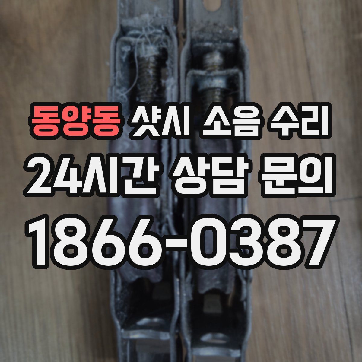 동양동 샷시 소음 수리