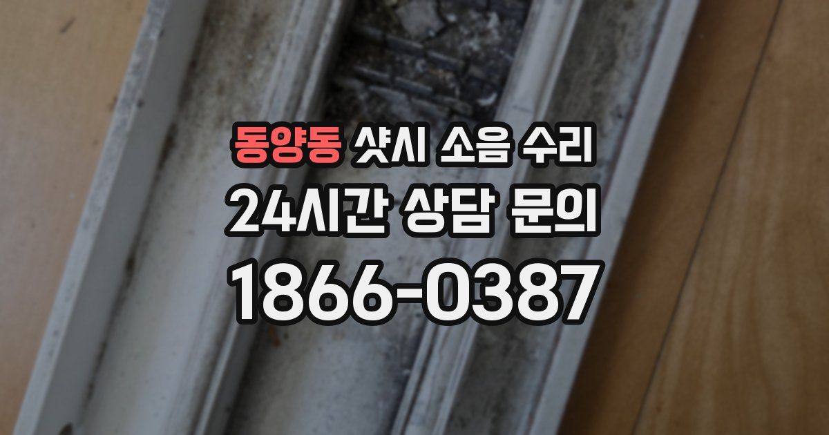 동양동 샷시 소음 수리