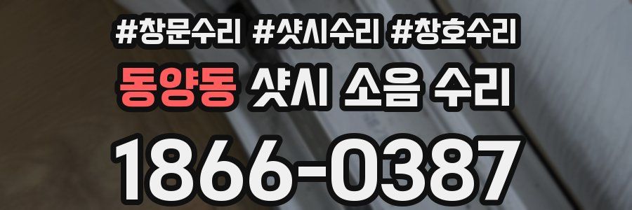 동양동 샷시 소음 수리