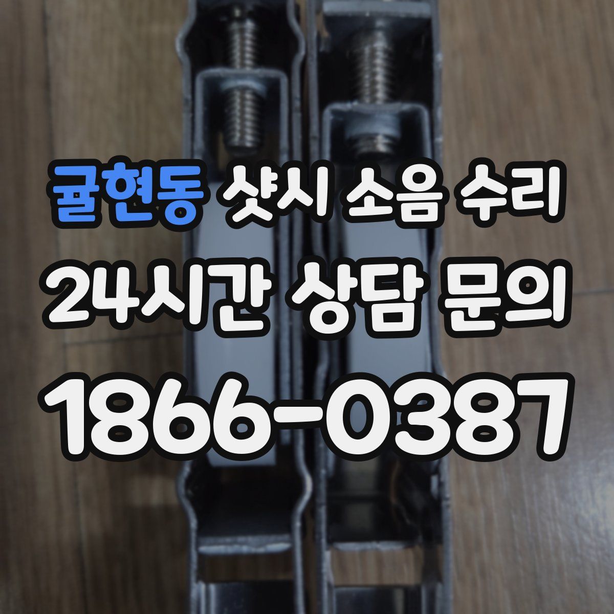 귤현동 샷시 소음 수리