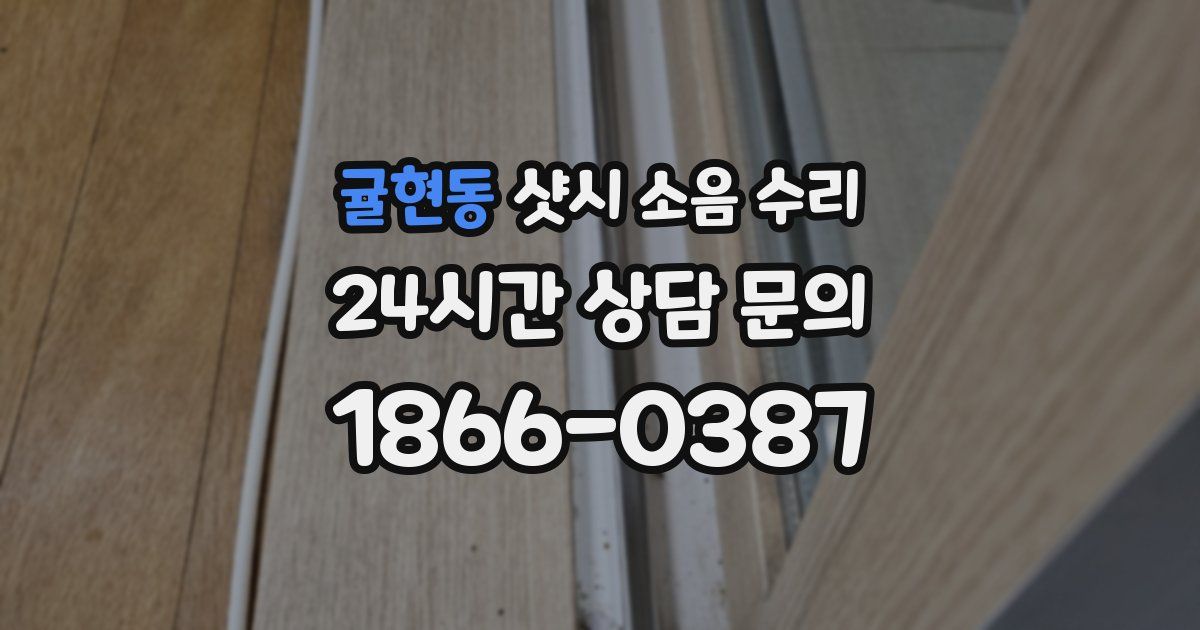 귤현동 샷시 소음 수리