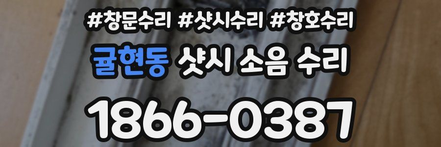 귤현동 샷시 소음 수리