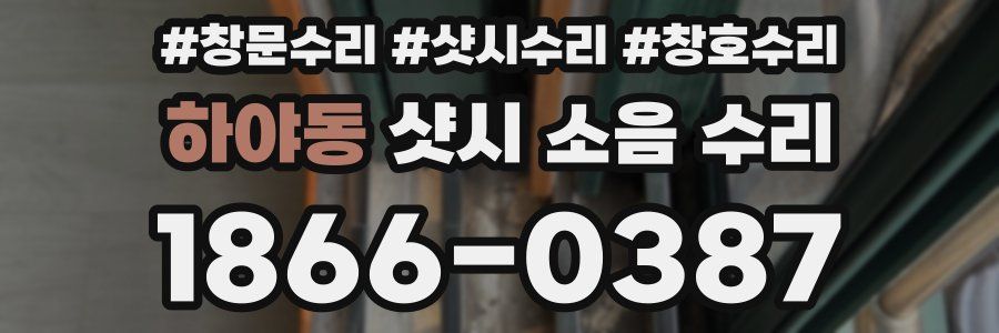 하야동 샷시 소음 수리