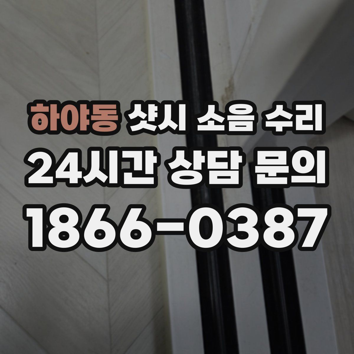 하야동 샷시 소음 수리