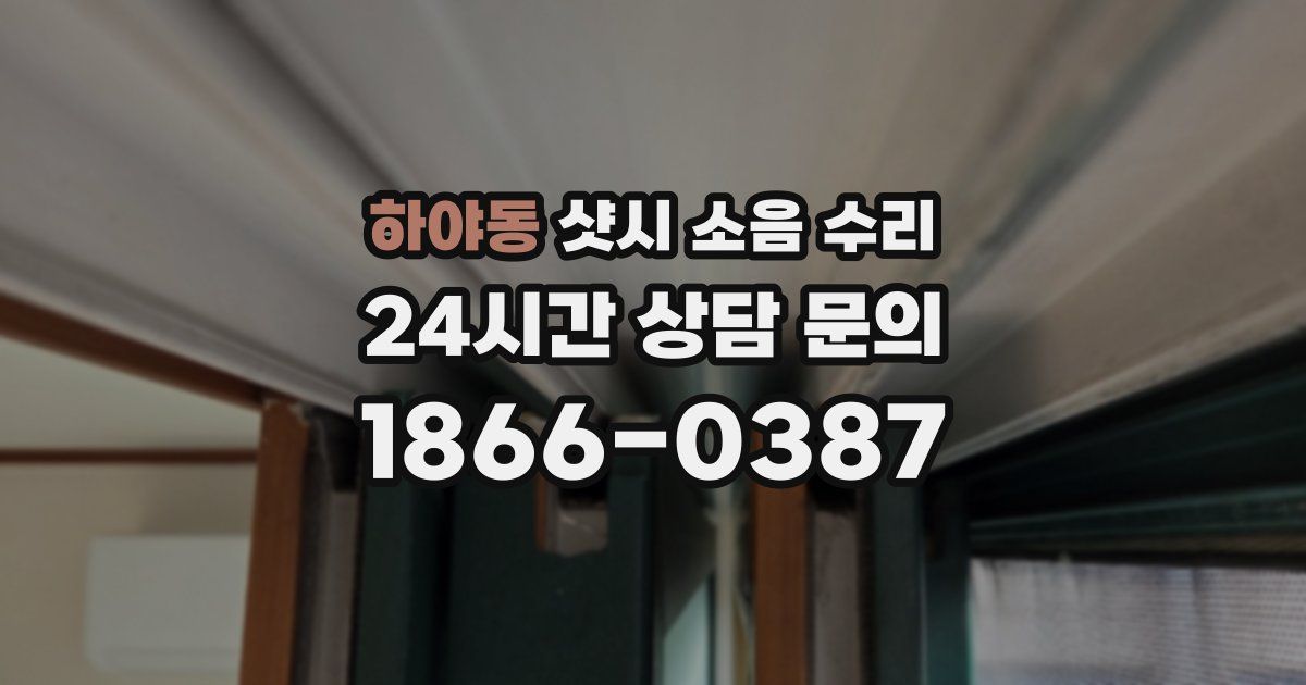 하야동 샷시 소음 수리