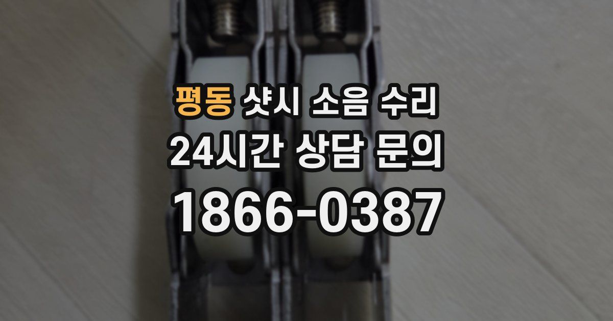 평동 샷시 소음 수리
