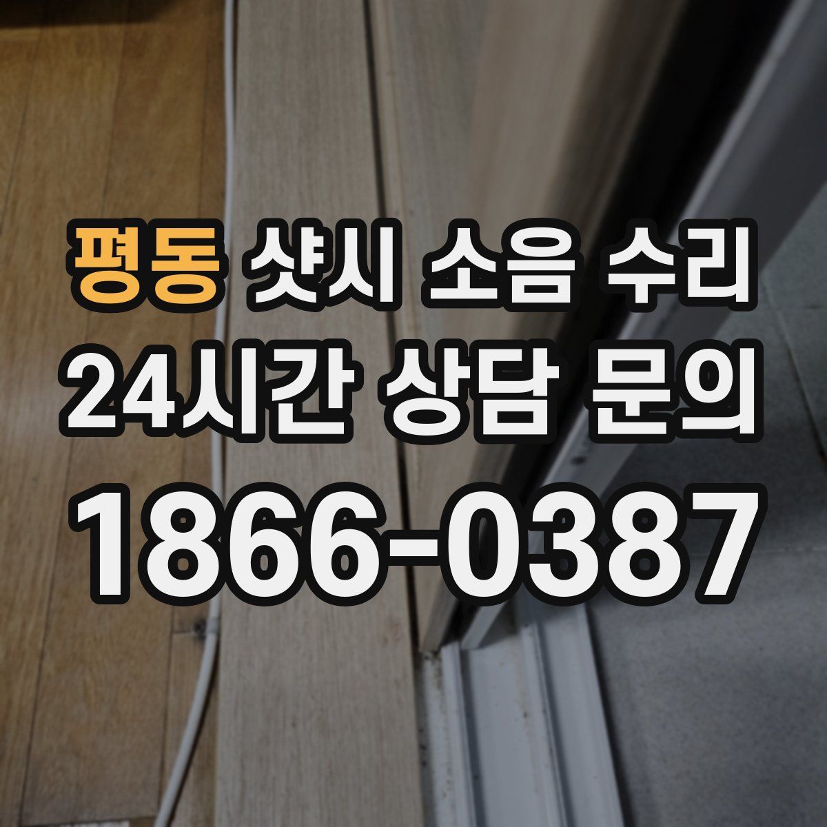 평동 샷시 소음 수리