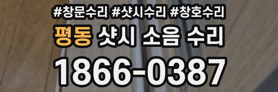 평동 샷시 소음 수리
