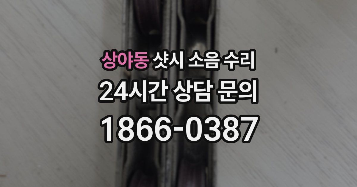 상야동 샷시 소음 수리