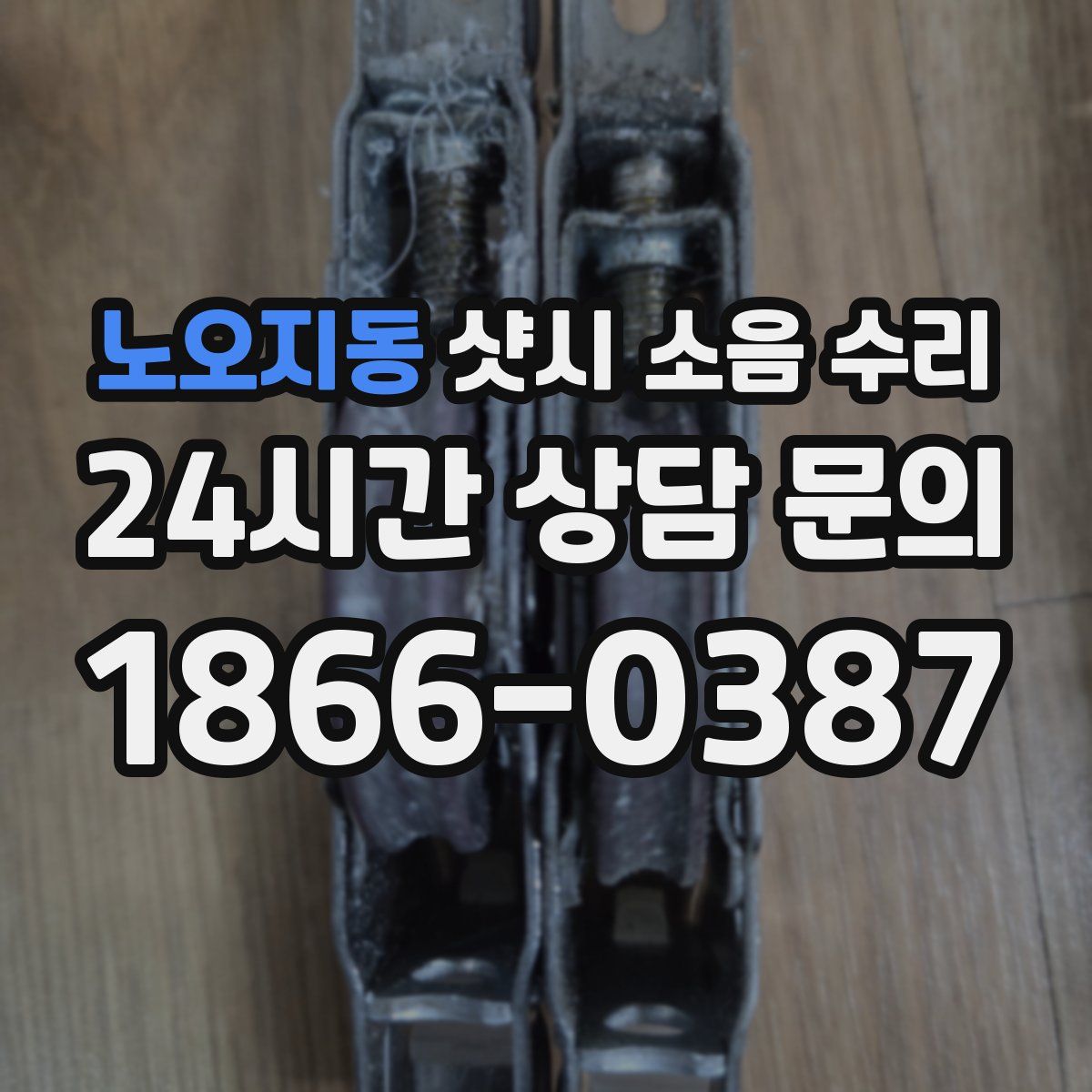 노오지동 샷시 소음 수리