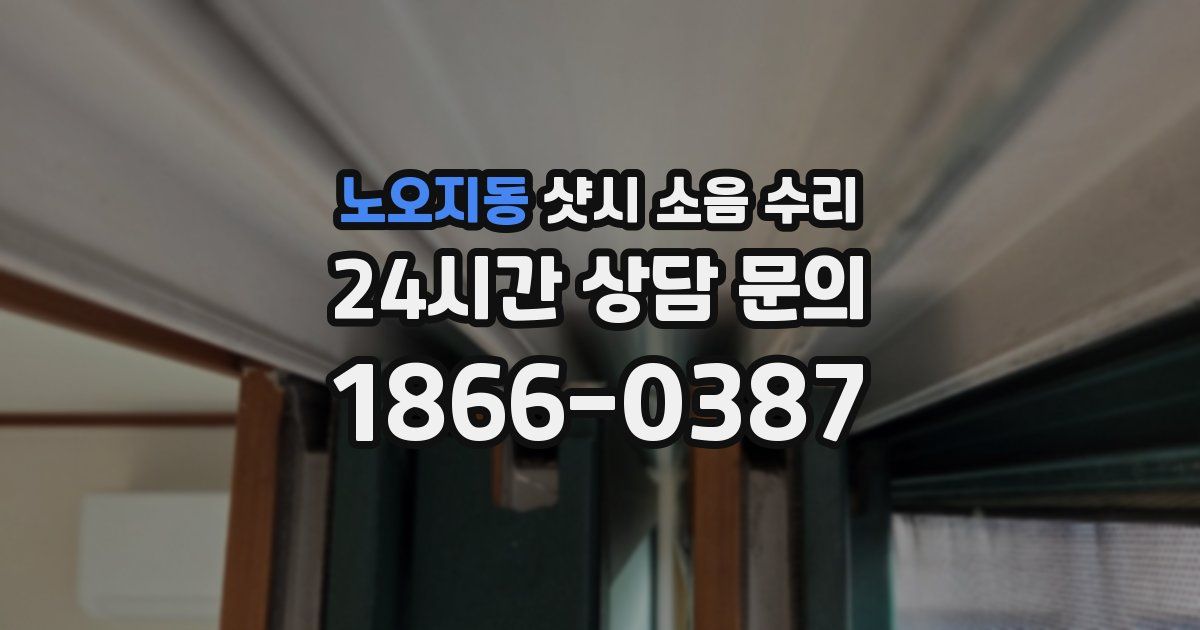 노오지동 샷시 소음 수리