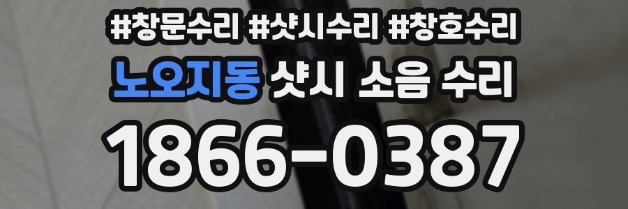노오지동 샷시 소음 수리