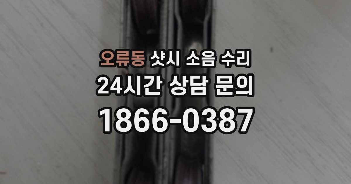 오류동 샷시 소음 수리