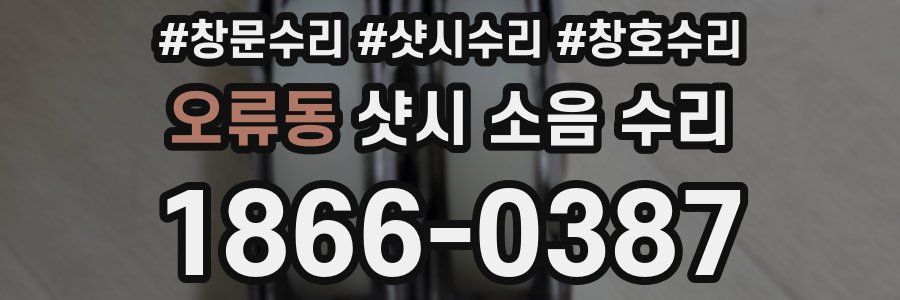 오류동 샷시 소음 수리