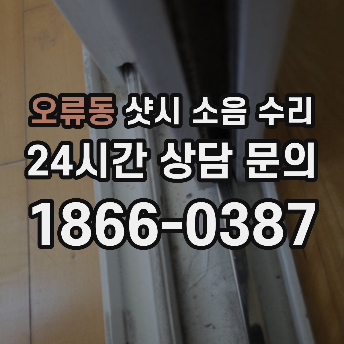 오류동 샷시 소음 수리