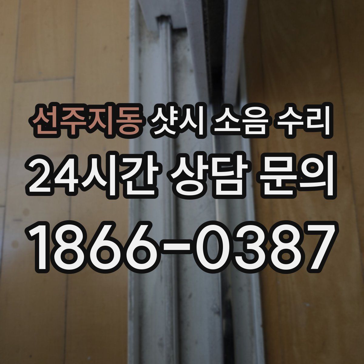 선주지동 샷시 소음 수리