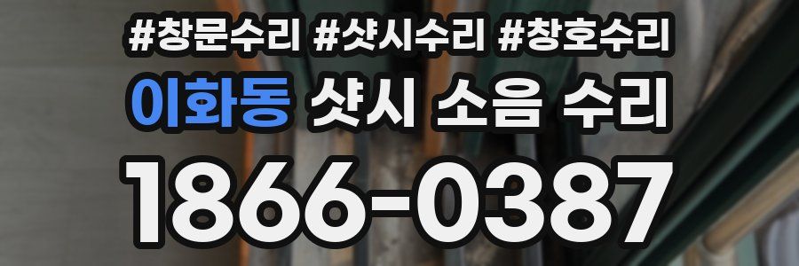 이화동 샷시 소음 수리