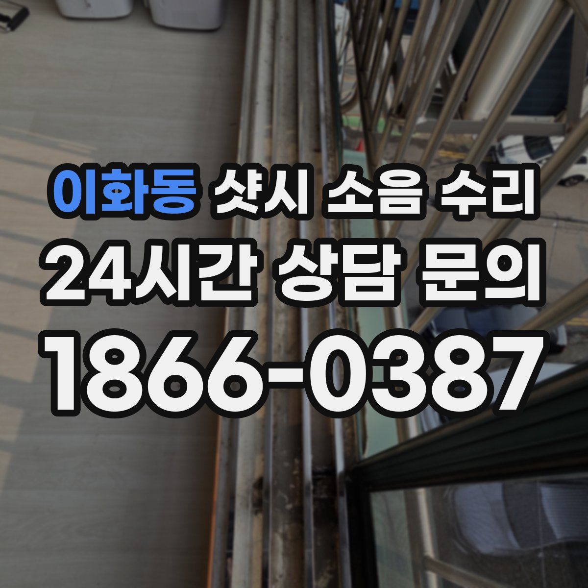 이화동 샷시 소음 수리