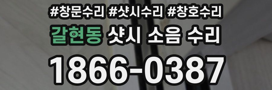 갈현동 샷시 소음 수리