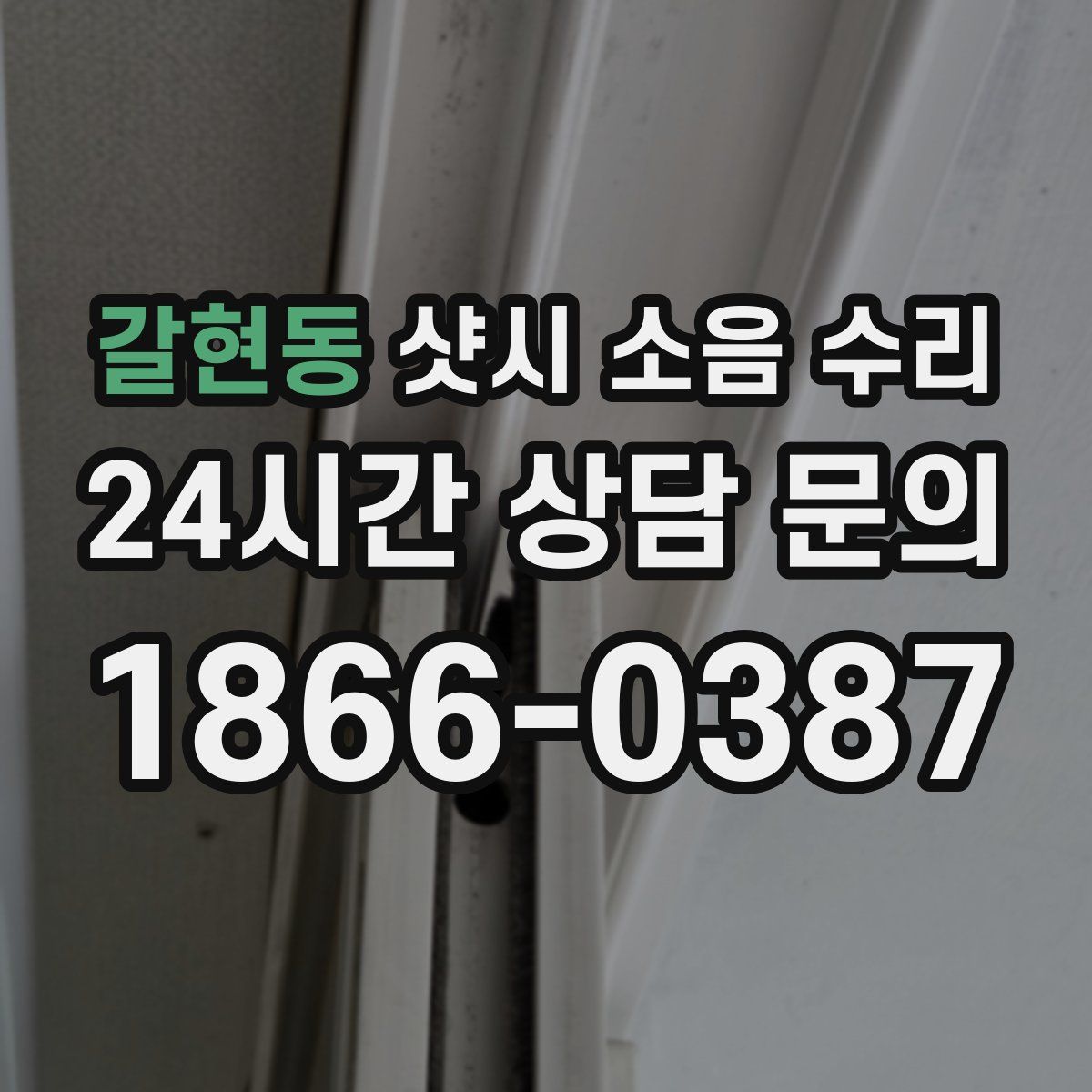 갈현동 샷시 소음 수리