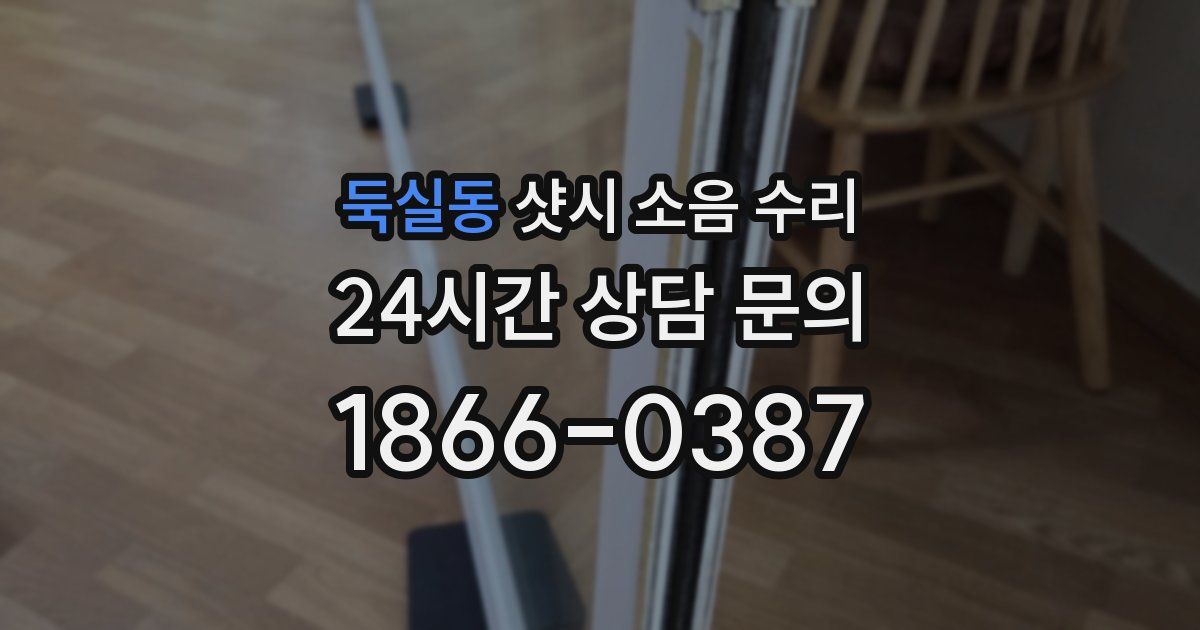 둑실동 샷시 소음 수리