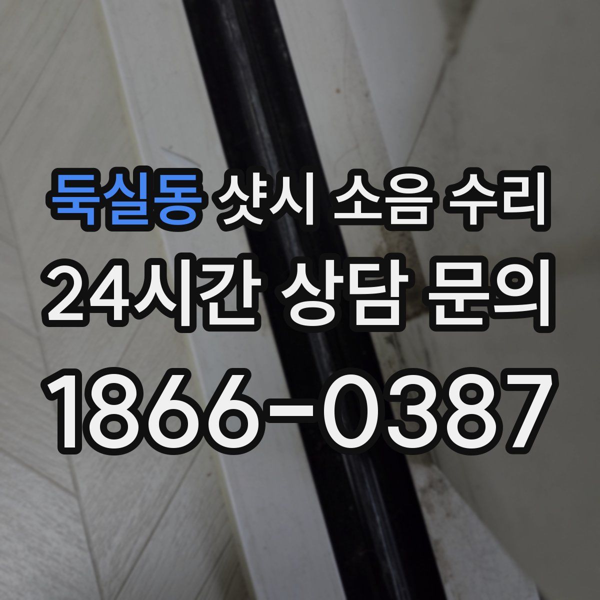 둑실동 샷시 소음 수리