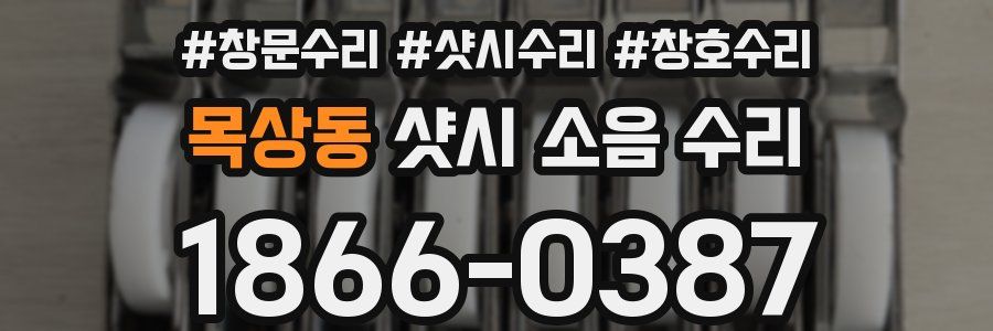 목상동 샷시 소음 수리