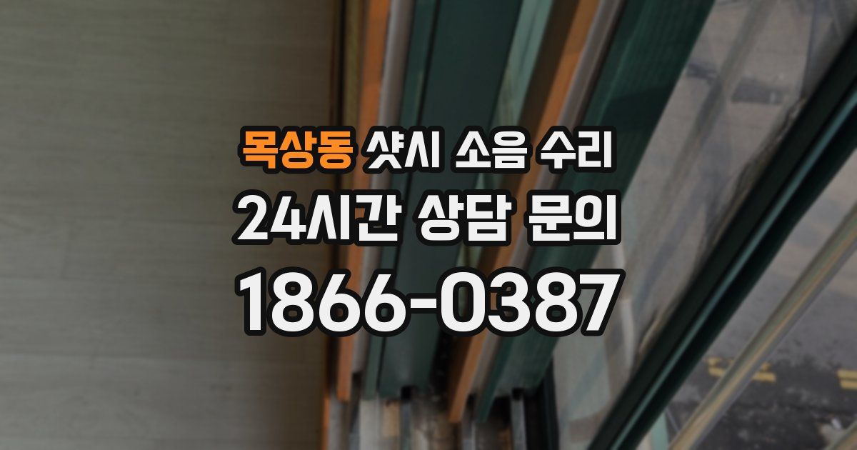 목상동 샷시 소음 수리