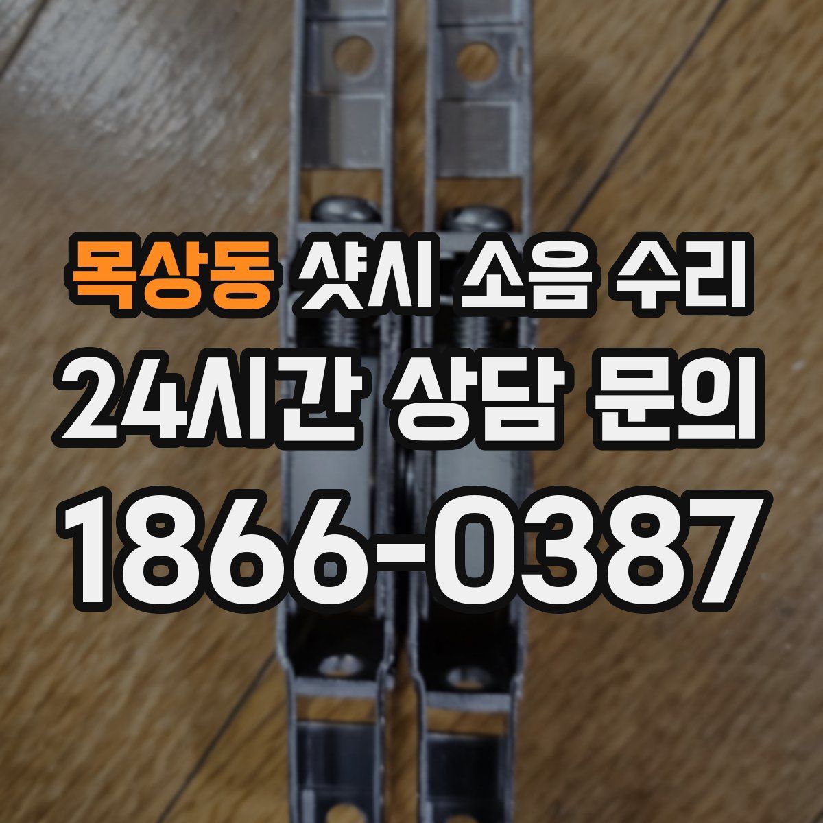 목상동 샷시 소음 수리