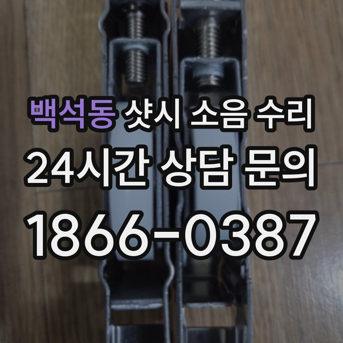 백석동 샷시 소음 수리