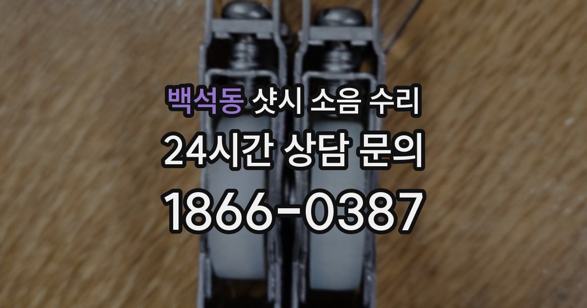 백석동 샷시 소음 수리