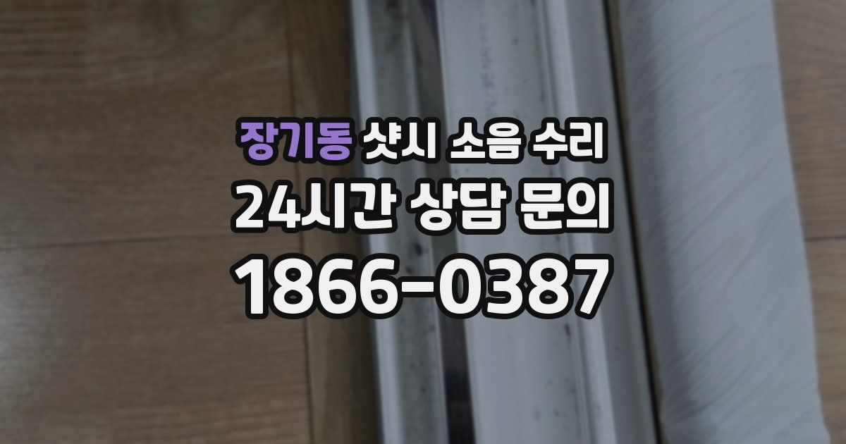 장기동 샷시 소음 수리