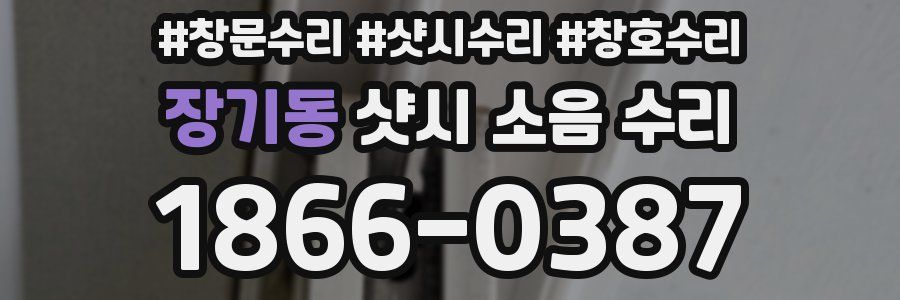 장기동 샷시 소음 수리