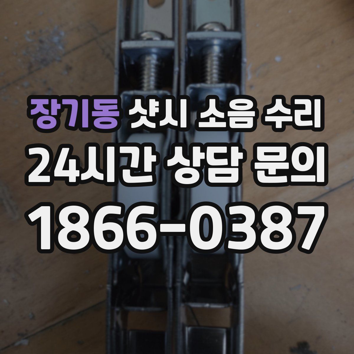 장기동 샷시 소음 수리