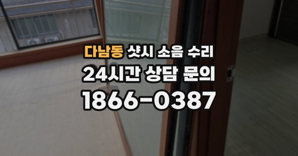 다남동 샷시 소음 수리
