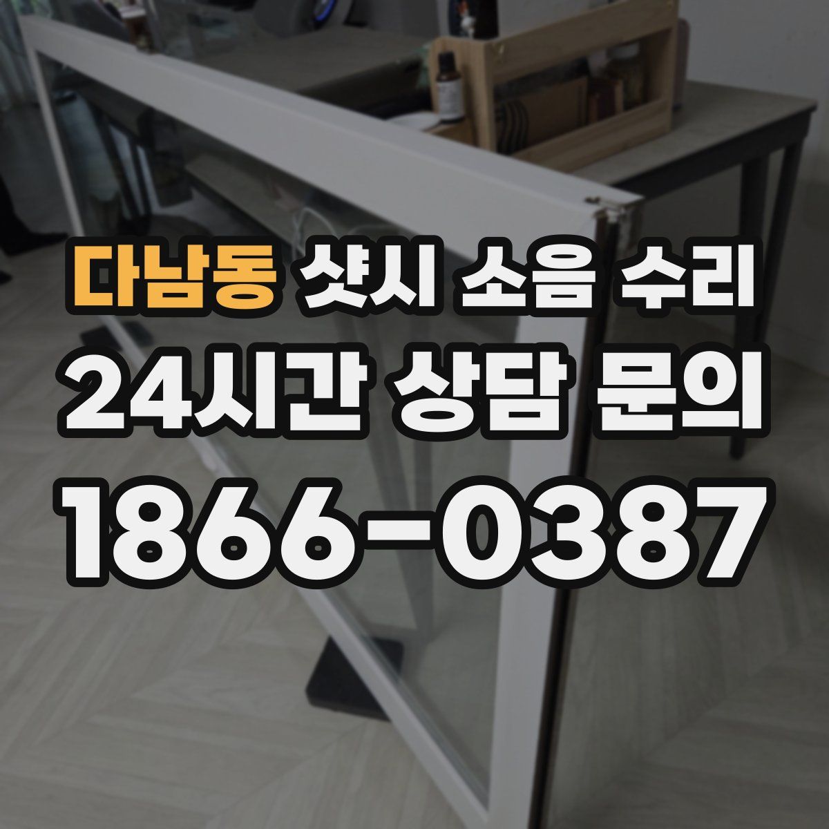 다남동 샷시 소음 수리